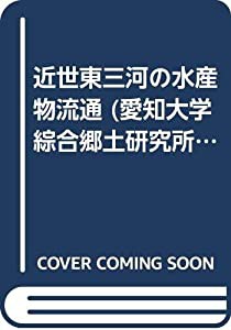 近世東三河の水産物流通 (愛知大学綜合郷土研究所研究叢書)(中古品)の通販は