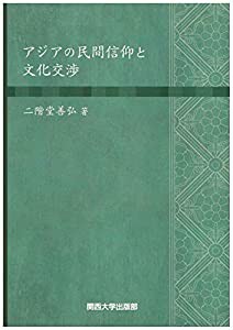 アジアの民間信仰と文化交渉(中古品)の通販は