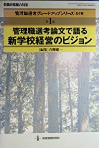 管理職選考グレードアップシリーズ 第1巻 管理職選考論文で語る新学校経営のビジョン (教職研修総合特集)(中古品)