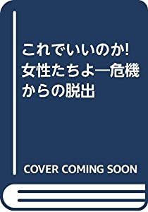 これでいいのか!女性たちよ—危機からの脱出(中古品)