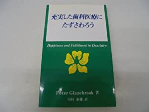 充実した歯科医療にたずさわろう(中古品)