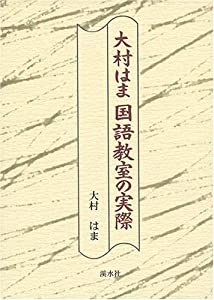 大村はま国語教室の実際(中古品)