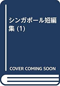 シンガポール短編集 1(中古品)