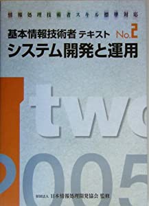 情報処理技術者スキル標準対応 基本情報技術者テキスト〈No.2〉システム開発と運用(中古品)の通販は 13,678円