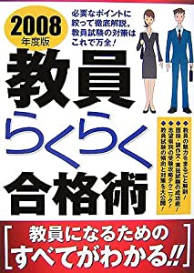 教員らくらく合格術〈2008年度版〉(中古品)