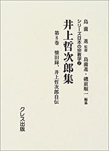 井上哲次郎集 第8巻 懐旧録/井上哲次郎自伝 (シリーズ日本の宗教学)(中古品)