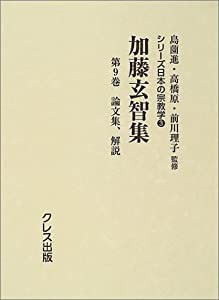 加藤玄智集 第9巻 論文集、解説 (シリーズ日本の宗教学)(中古品)