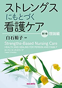 ストレングスにもとづく看護ケア 第1巻 理論編(中古品)