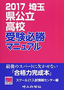 埼玉県公立高校受験必勝マニュアル 2017(中古品) その他和書