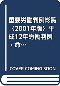 重要労働判例総覧〈2001年版〉平成12年労働判例・命令項目別要旨集(中古品)