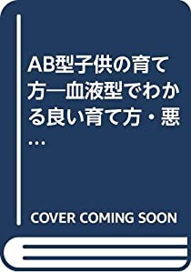 AB型子供の育て方—血液型でわかる良い育て方・悪い育て方 (産心ブックス)(中古品)