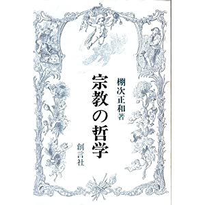 直霊の鏡―中山忠徳卿より霊能修行者への箴言 (1981年) 直霊の鏡 : 中山忠徳卿より霊能修行者への箴言(山蔭基央 著