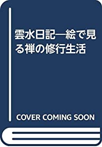 雲水日記—絵で見る禅の修行生活(中古品)の通販は