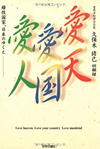 愛天 愛国 愛人—母性国家日本のゆくえ 久保木修己回顧録(中古品)