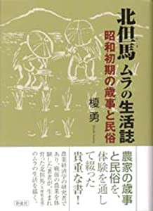 北但馬 ムラの生活誌: 昭和初期の歳時と民俗(中古品)の通販は 14,586円