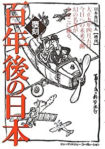 百年後の日本(中古品)