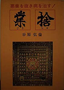 業捨(ごうしゃ)—悪業を抜き病を治す(中古品)の通販はau PAY マーケット - Cotton Castle | au PAY マーケット－通販サイト