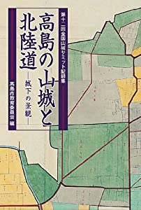 高島の山城と北陸道 城下の景観 高島の山城と北陸道 城下の景観