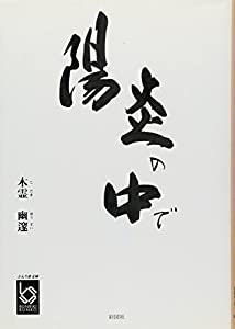 陽炎の中で (ぶんりき文庫)(中古品)