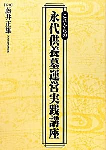これからの永代供養墓運営実践講座(中古品)