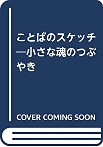 ことばのスケッチ—小さな魂のつぶやき25年の記録(中古品)