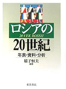 中古本】ロシアの20世紀