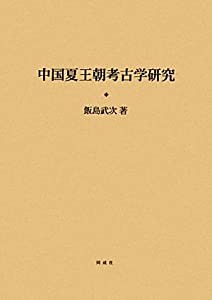 中国夏王朝考古学研究(中古品)