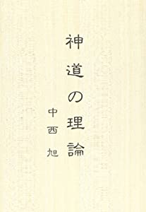 神道の理論(中古品)