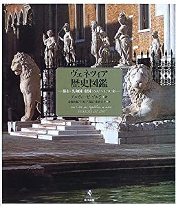 ヴェネツィア歴史図鑑—都市・共和国・帝国:697~1797年(中古品)