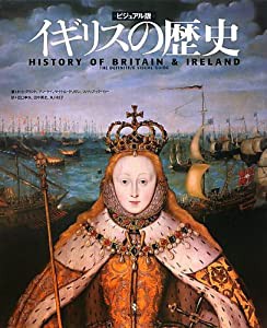 イギリスの歴史—ビジュアル版(中古品)