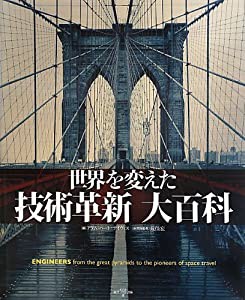 世界を変えた技術革新大百科(中古品)