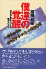 僕達の覚醒—カタカムナが伝える偶然の真理(中古品)