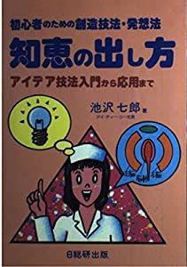 知恵の出し方—アイデア技法入門から応用まで ナースのための創造技(中古品)