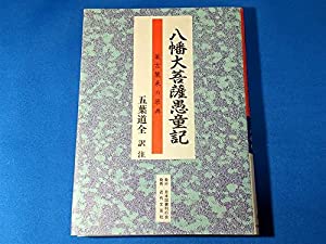 八幡大菩薩愚童記—蒙古襲来の原典(中古品)の通販はその他和書