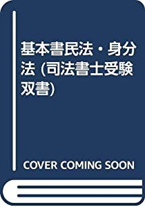 基本書民法・身分法 (司法書士受験双書)(中古品)