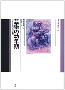 芸術の幼年期—フロイト美学の一解釈 (叢書 言語の政治)(中古品)