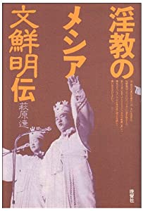 淫教のメシア文鮮明伝(中古品)