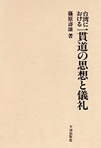 台湾における一貫道の思想と儀礼(中古品)