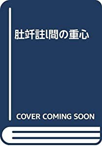 肚?人間の重心(中古品)の通販は