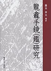 龍龕手鏡(鑑)研究(中古品)