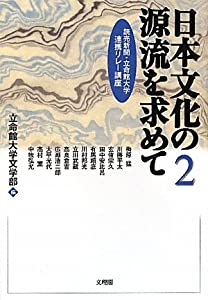 日本文化の源流を求めて—読売新聞・立命館大学連携リレー講座〈2〉(中古品)