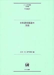 日本語史叙述の方法 (ひつじ研究叢書(言語編) 第142巻)(中古品)