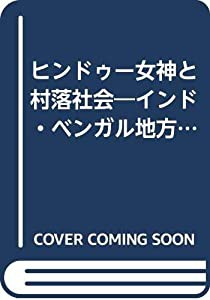 ヒンドゥー女神と村落社会—インド・ベンガル地方の宗教民俗誌(中古品)