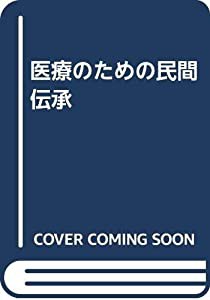 医療のための民間伝承(中古品)