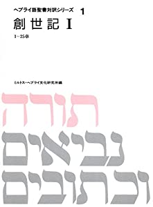 創世記〈1〉 (ヘブライ語聖書対訳シリーズ)(中古品)
