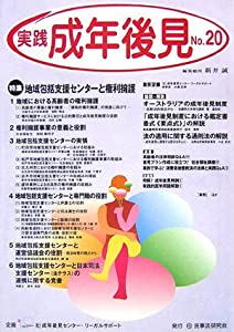 実践 成年後見〈No.20〉特集 地域包括支援センターと権利擁護(中古品)
