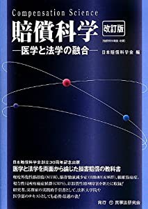 賠償科学—医学と法学の融合(中古品)