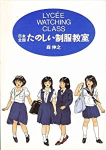 日本全国 たのしい制服教室(中古品)