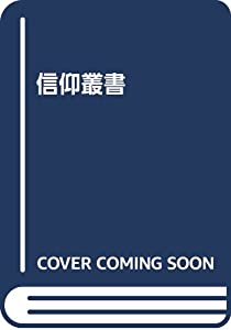 信仰叢書(中古品)