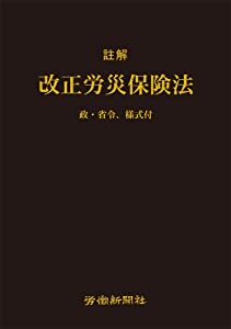 註解 改正労災保険法(中古品)